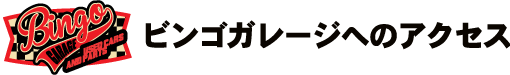 ビンゴガレージへのアクセス