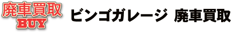廃車買取 BUY/ビンゴガレージ 廃車買取
