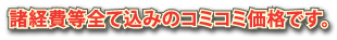 諸経費等全て込みのコミコミ価格です。