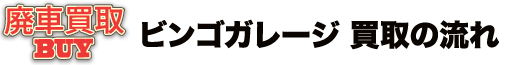 廃車買取 BUY/ビンゴガレージ 買取の流れ