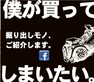 僕が買ってしまいたい。掘り出しモノ、ご紹介します。