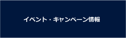 イベント・キャンペーン情報