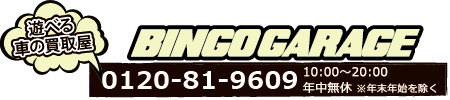 遊べる車の買取屋/BINGOGARAGE/0120-81-9609/10:00～20:00/定休日：毎週水曜