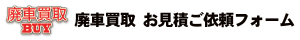 廃車買取お見積ご依頼フォーム