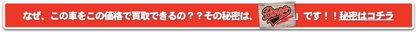 なぜ、この車をこの価格で買取できるの？？その秘密は、「再生力」です！！秘密はコチラ