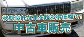 中古車販売