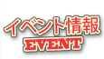 イベント情報/EVENT