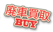 廃車買取/BUY