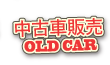 中古車販売/OLDCAR