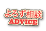 よろず相談/ADVICE