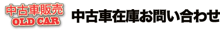 中古車在庫お問い合わせ