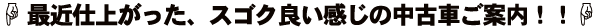 最近仕上がった、スゴク良い感じの中古車ご案内！！