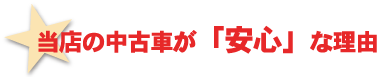 当店の中古車が「安心」な理由