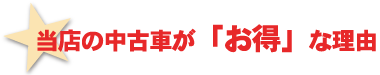 当店の中古車が「お得」な理由