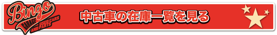 中古車の在庫一覧を見る