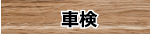 車検