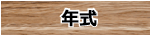 年式