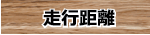 走行距離