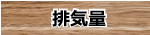 排気量