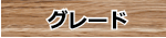 グレード