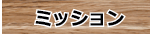 ミッション