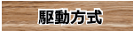 駆動方式