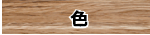 色