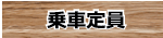 乗車定員