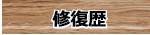 修復歴