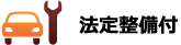 法定整備付