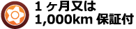 1ヶ月又は1,000km保証付