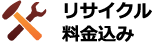 リサイクル料金込み