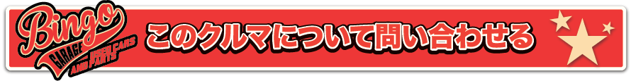 このクルマについて問い合わせる