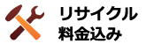 リサイクル料金込み