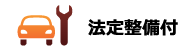 法定整備付