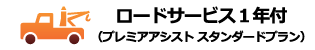 ロードサービス１年付/（プレミアアシスト スタンダードプラン）