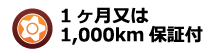 1ヶ月又は/1,000km保証付