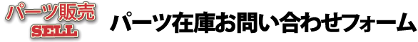 パーツ在庫お問い合わせフォーム